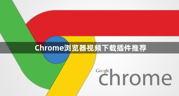 Chrome浏览器视频下载插件推荐1