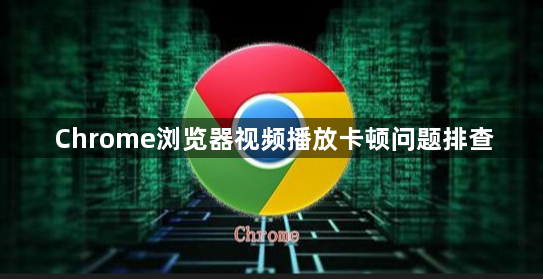 Chrome浏览器视频播放卡顿问题排查1