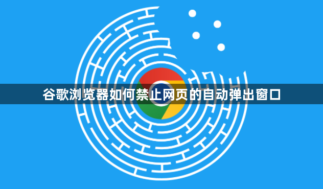 谷歌浏览器如何禁止网页的自动弹出窗口1