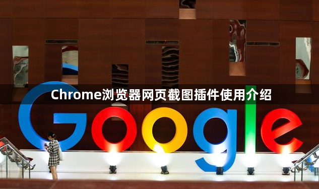 Chrome浏览器网页截图插件使用介绍1