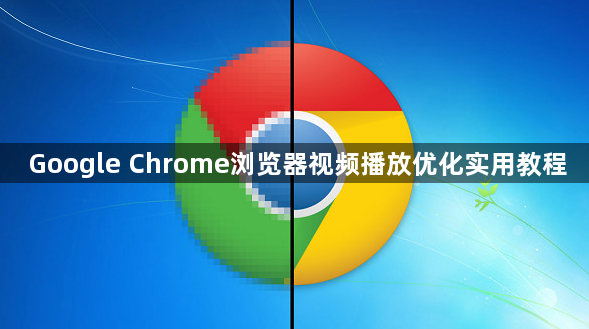 Google Chrome浏览器视频播放优化实用教程1