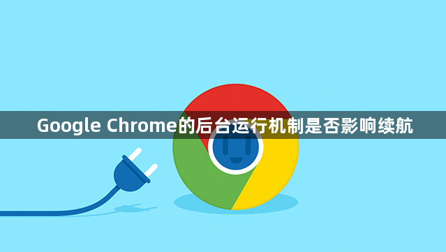 Google Chrome的后台运行机制是否影响续航1