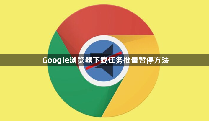 Google浏览器下载任务批量暂停方法1