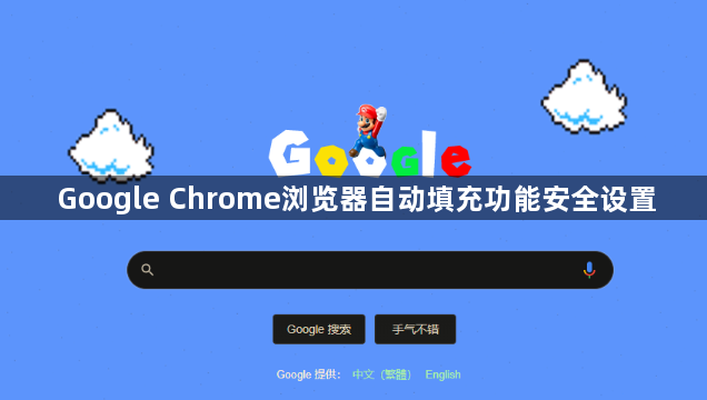 Google Chrome浏览器自动填充功能安全设置1