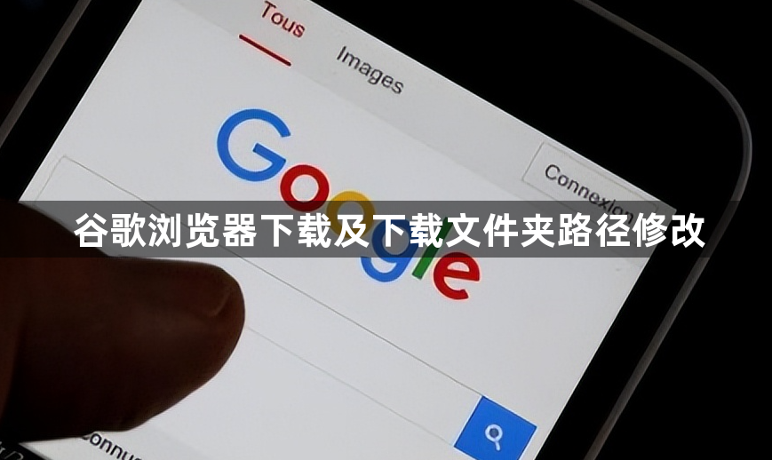 谷歌浏览器下载及下载文件夹路径修改1