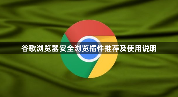 谷歌浏览器安全浏览插件推荐及使用说明1