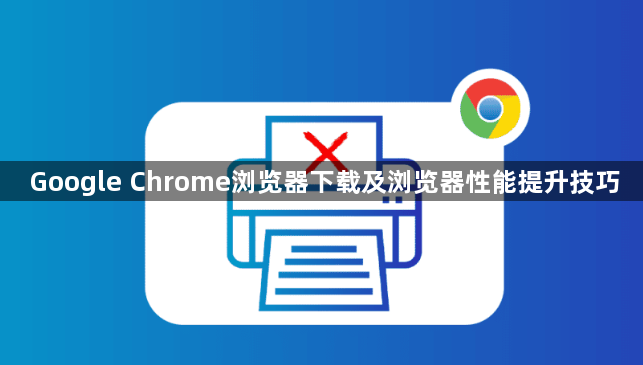 Google Chrome浏览器下载及浏览器性能提升技巧1