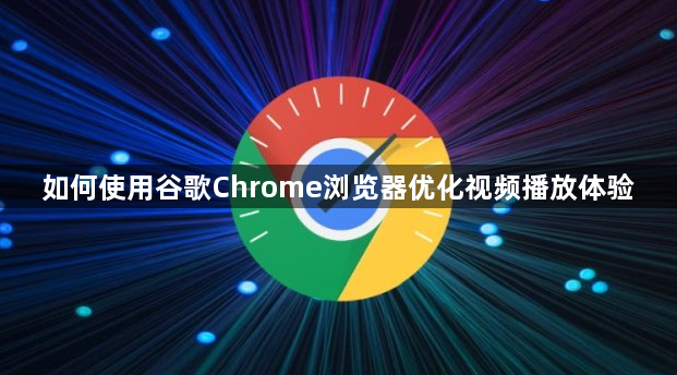 如何使用谷歌Chrome浏览器优化视频播放体验1