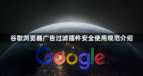 谷歌浏览器广告过滤插件安全使用规范介绍1