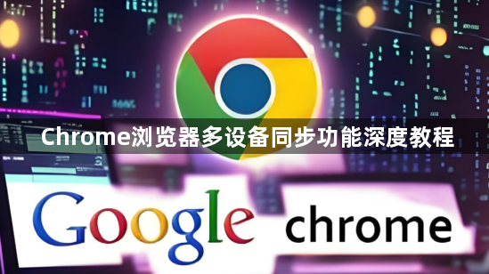 Chrome浏览器多设备同步功能深度教程1