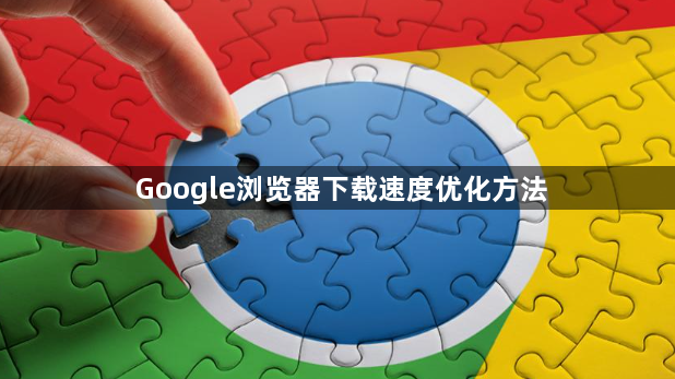 Google浏览器下载速度优化方法1