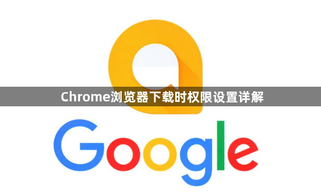 Chrome浏览器下载时权限设置详解1