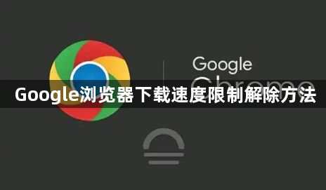 Google浏览器下载速度限制解除方法1