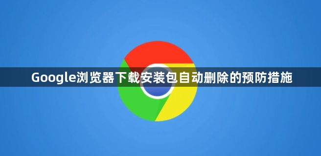 Google浏览器下载安装包自动删除的预防措施1
