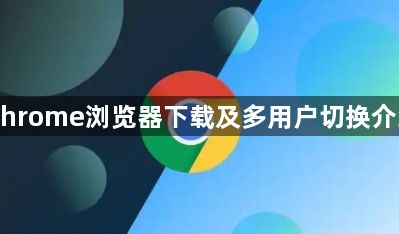 Chrome浏览器下载及多用户切换介绍1