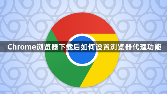 Chrome浏览器下载后如何设置浏览器代理功能1