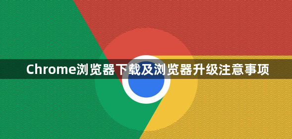 Chrome浏览器下载及浏览器升级注意事项1