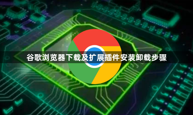 谷歌浏览器下载及扩展插件安装卸载步骤1