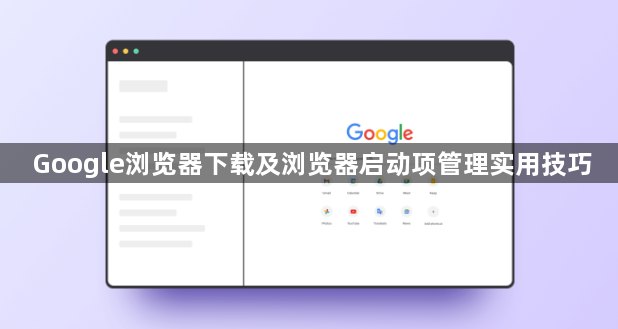 Google浏览器下载及浏览器启动项管理实用技巧1