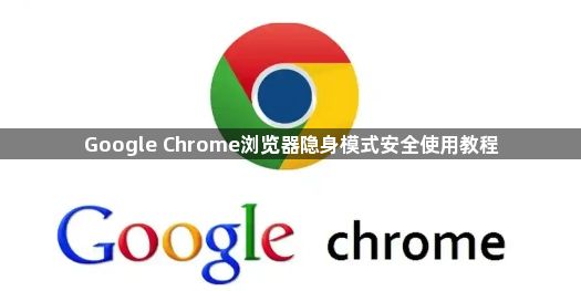 Google Chrome浏览器隐身模式安全使用教程1