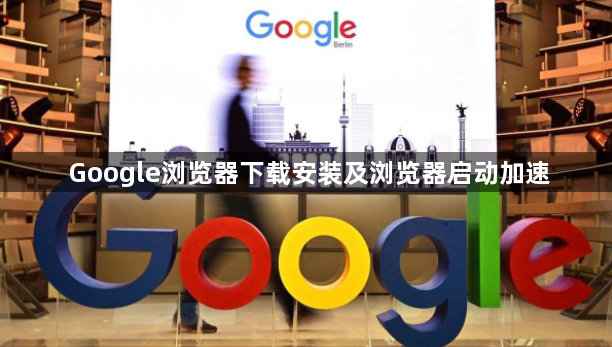 Google浏览器下载安装及浏览器启动加速1