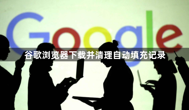 谷歌浏览器下载并清理自动填充记录1