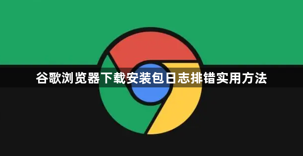 谷歌浏览器下载安装包日志排错实用方法1