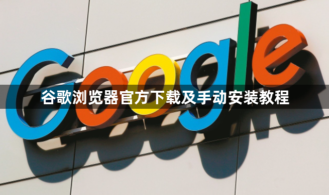 谷歌浏览器官方下载及手动安装教程1