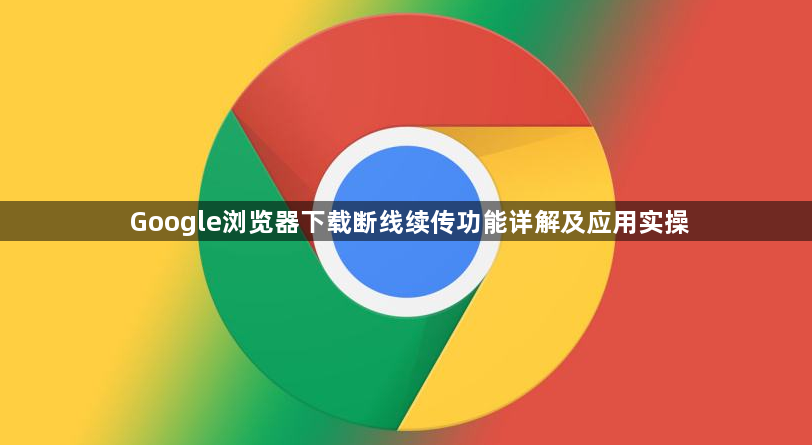 Google浏览器下载断线续传功能详解及应用实操1