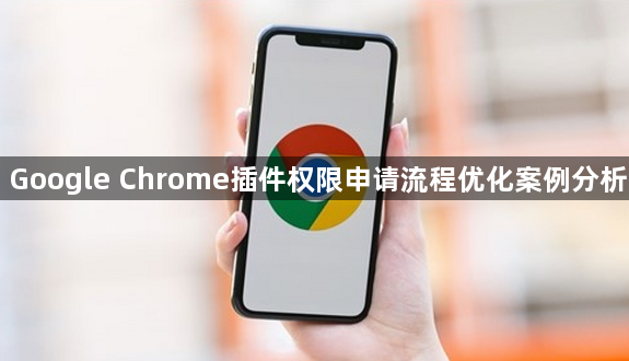 Google Chrome插件权限申请流程优化案例分析1