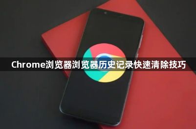 Chrome浏览器浏览器历史记录快速清除技巧1