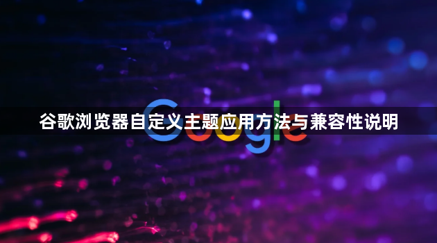 谷歌浏览器自定义主题应用方法与兼容性说明1