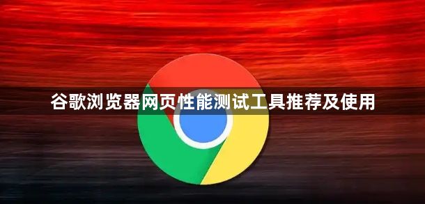 谷歌浏览器网页性能测试工具推荐及使用1