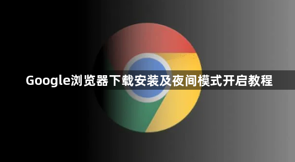Google浏览器下载安装及夜间模式开启教程1