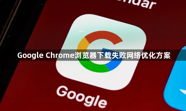 Google Chrome浏览器下载失败网络优化方案1