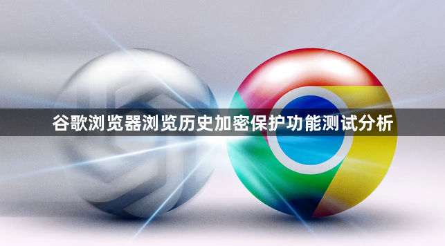 谷歌浏览器浏览历史加密保护功能测试分析1