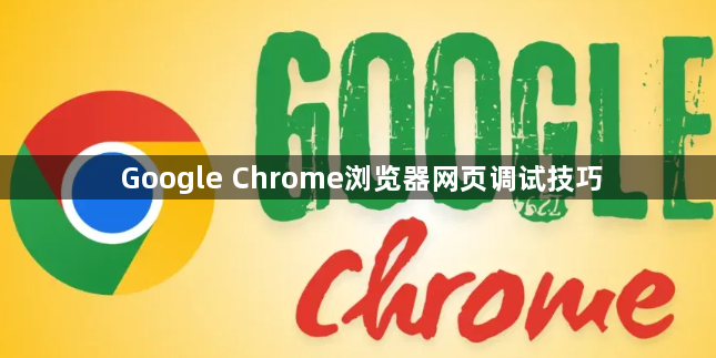 Google Chrome浏览器网页调试技巧1