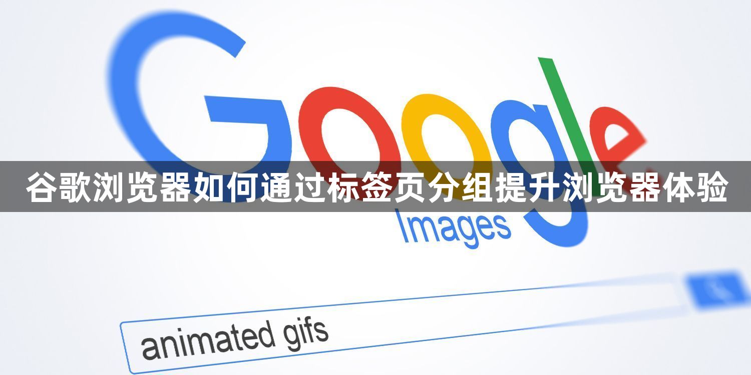 谷歌浏览器如何通过标签页分组提升浏览器体验1