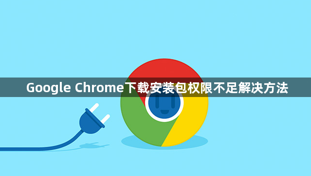 Google Chrome下载安装包权限不足解决方法1