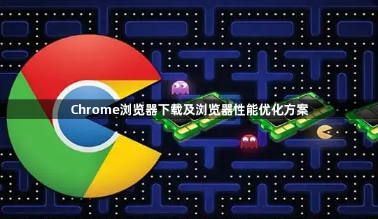 Chrome浏览器下载及浏览器性能优化方案1