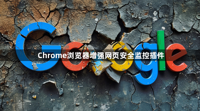 Chrome浏览器增强网页安全监控插件1