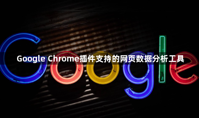 Google Chrome插件支持的网页数据分析工具1