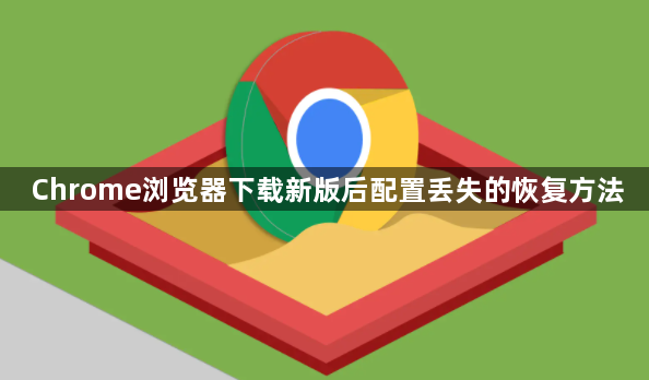 Chrome浏览器下载新版后配置丢失的恢复方法1