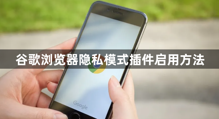 谷歌浏览器隐私模式插件启用方法1
