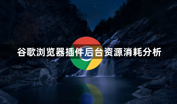 谷歌浏览器插件后台资源消耗分析1