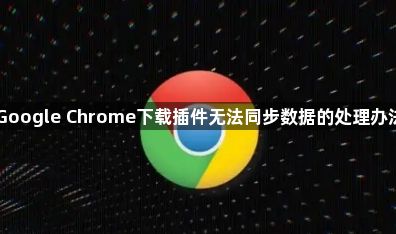 Google Chrome下载插件无法同步数据的处理办法1