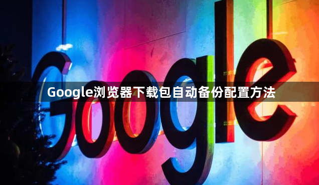 Google浏览器下载包自动备份配置方法1