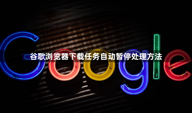 谷歌浏览器下载任务自动暂停处理方法1