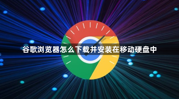谷歌浏览器怎么下载并安装在移动硬盘中1