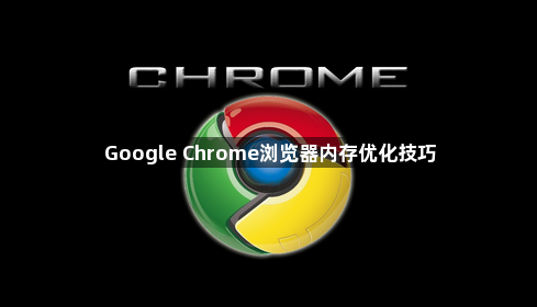 Google Chrome浏览器内存优化技巧1